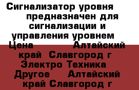  Сигнализатор уровня ESP-50 предназначен для сигнализации и управления уровнем › Цена ­ 3 000 - Алтайский край, Славгород г. Электро-Техника » Другое   . Алтайский край,Славгород г.